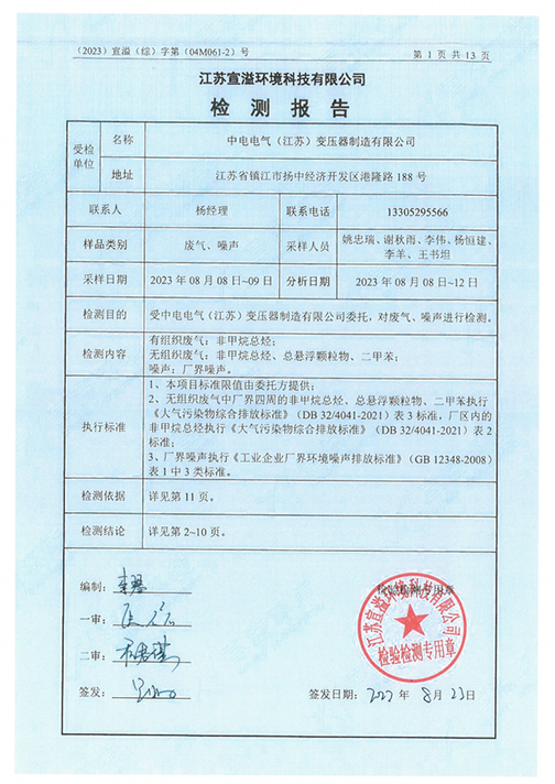 十大网彩平台中国有限公司（江苏）变压器制造有限公司验收监测报告表_44.png